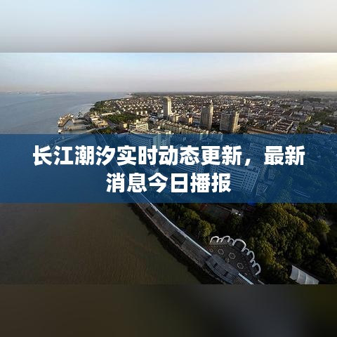 长江潮汐实时动态更新，最新消息今日播报