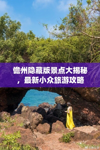 儋州隐藏版景点大揭秘，最新小众旅游攻略