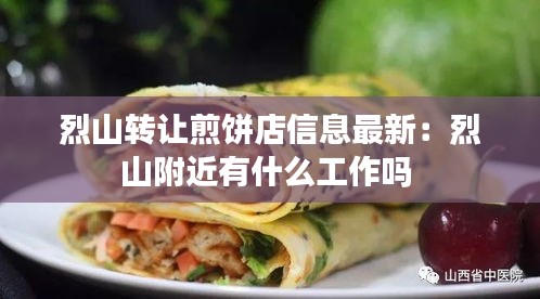 烈山转让煎饼店信息最新：烈山附近有什么工作吗 