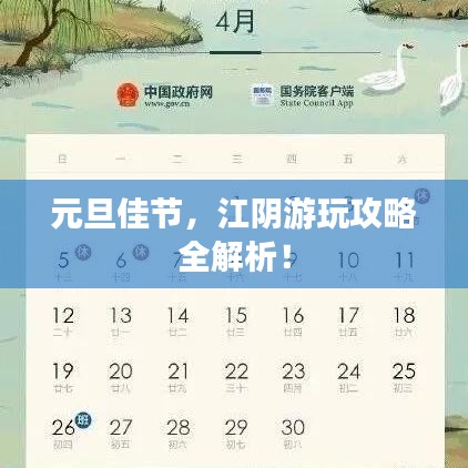 元旦佳节，江阴游玩攻略全解析！