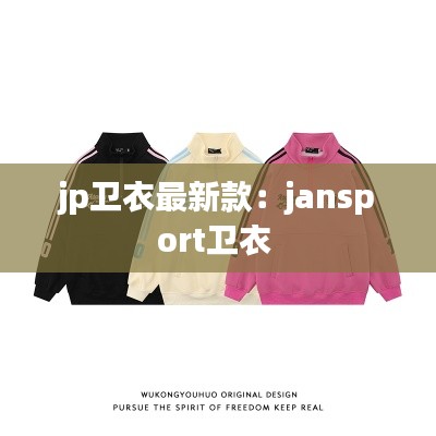 jp卫衣最新款：jansport卫衣 