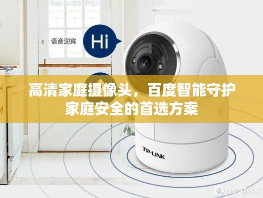 高清家庭摄像头，百度智能守护家庭安全的首选方案