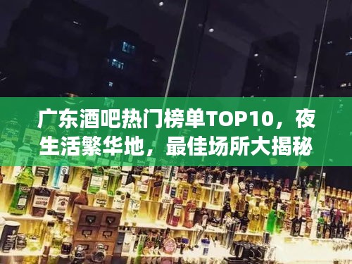 广东酒吧热门榜单TOP10，夜生活繁华地，最佳场所大揭秘！