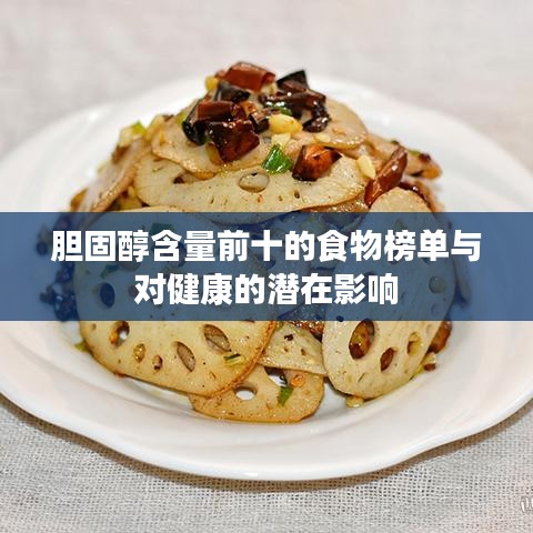 胆固醇含量前十的食物榜单与对健康的潜在影响