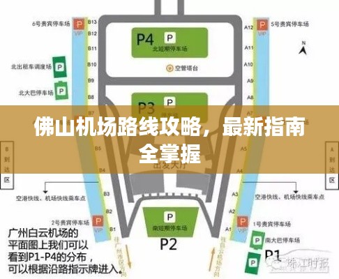 佛山机场路线攻略，最新指南全掌握