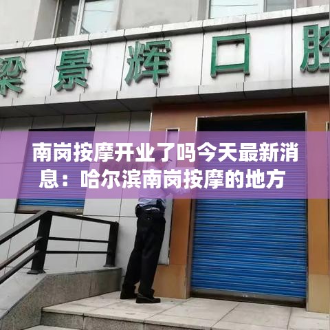 南岗按摩开业了吗今天最新消息：哈尔滨南岗按摩的地方 