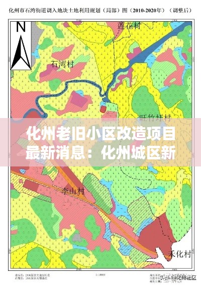 化州老旧小区改造项目最新消息：化州城区新规划 