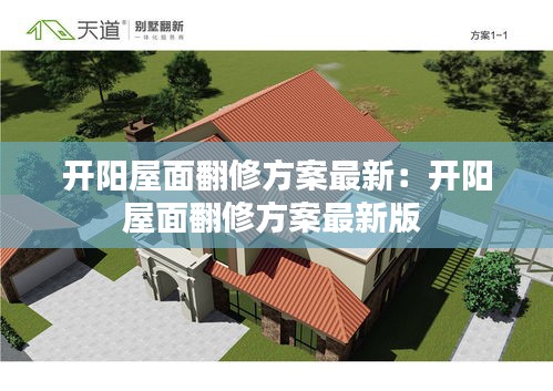 开阳屋面翻修方案最新：开阳屋面翻修方案最新版 