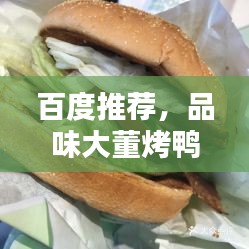 百度推荐，品味大董烤鸭，传统美味之选