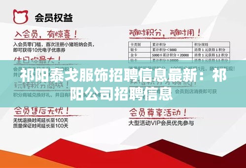 祁阳泰戈服饰招聘信息最新：祁阳公司招聘信息 