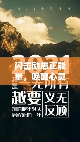 闪击励志正能量，唤醒心灵的力量语录