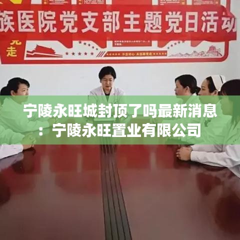 宁陵永旺城封顶了吗最新消息：宁陵永旺置业有限公司 