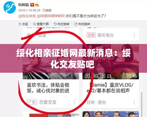 绥化相亲征婚网最新消息：绥化交友贴吧 