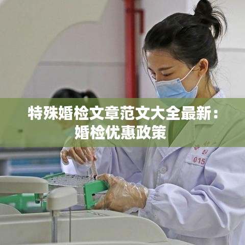 特殊婚检文章范文大全最新：婚检优惠政策 