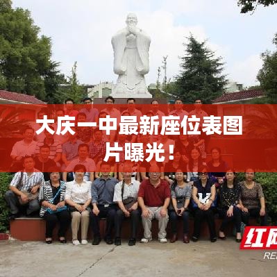 大庆一中最新座位表图片曝光！