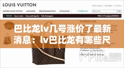 巴比龙lv几号涨价了最新消息：lv巴比龙有哪些尺寸 