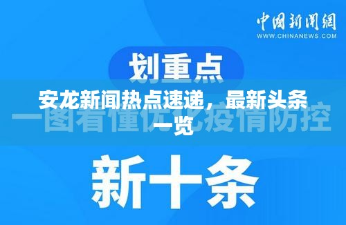 安龙新闻热点速递，最新头条一览