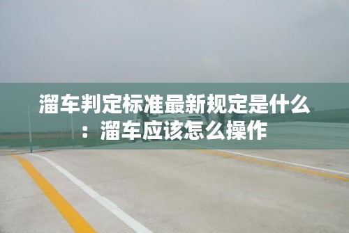 溜车判定标准最新规定是什么：溜车应该怎么操作 