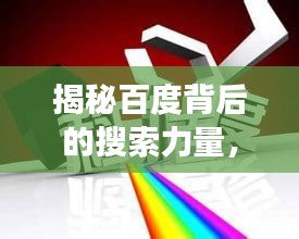 揭秘百度背后的搜索力量，功率与能量的深度解读