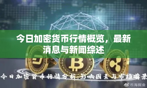 今日加密货币行情概览，最新消息与新闻综述