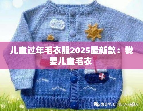 儿童过年毛衣服2025最新款：我要儿童毛衣 