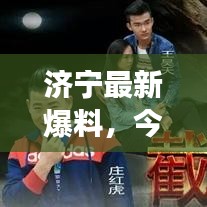 济宁最新爆料，今日新闻报道重磅更新