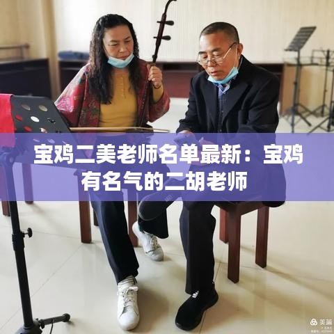 宝鸡二美老师名单最新：宝鸡有名气的二胡老师 