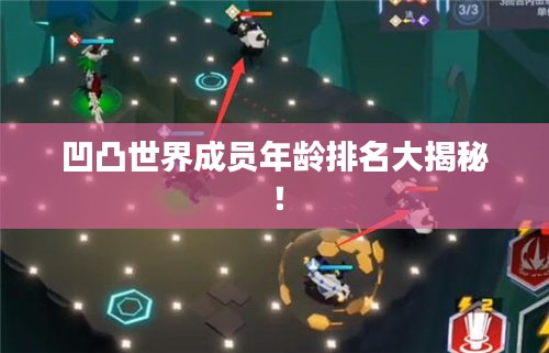 凹凸世界成员年龄排名大揭秘！