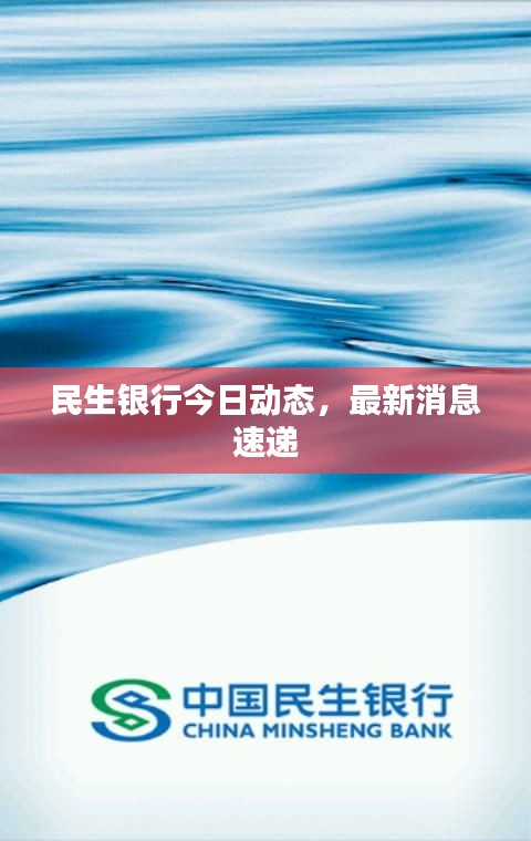 民生银行今日动态，最新消息速递
