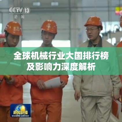 全球机械行业大国排行榜及影响力深度解析
