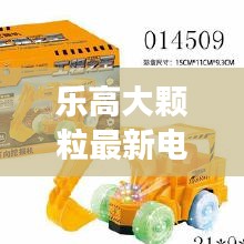 乐高大颗粒最新电动齿轮作品：乐高大颗粒电动套装 