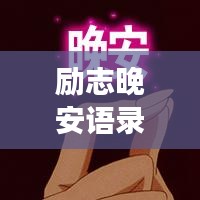 励志晚安语录，为自己的梦想加油，每晚给自己最好的祝福！