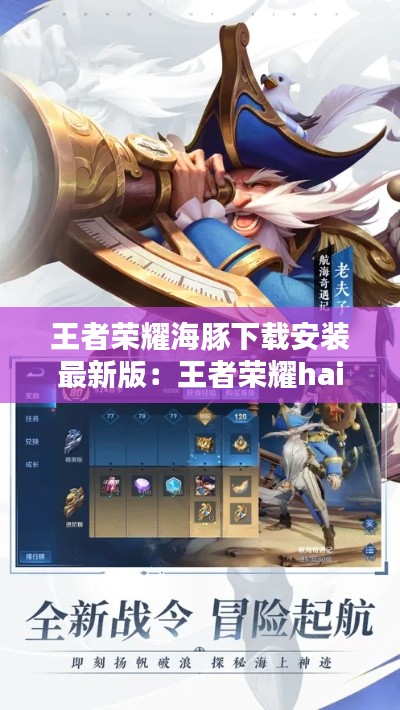 王者荣耀海豚下载安装最新版：王者荣耀haita 