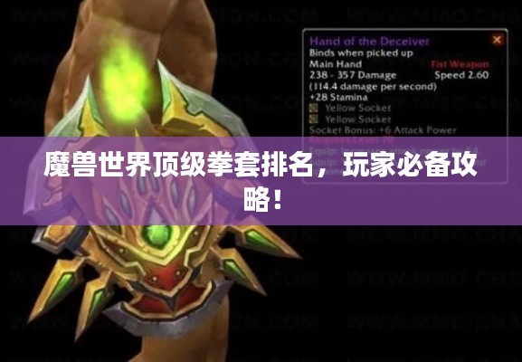 魔兽世界顶级拳套排名，玩家必备攻略！