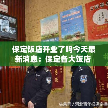保定饭店开业了吗今天最新消息：保定各大饭店 