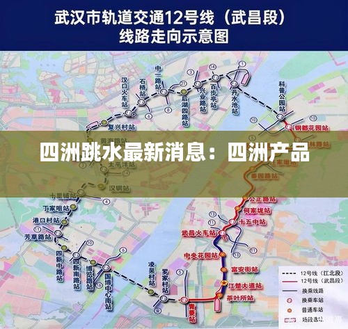 四洲跳水最新消息：四洲产品 