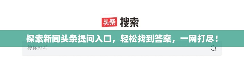 探索新闻头条提问入口，轻松找到答案，一网打尽！