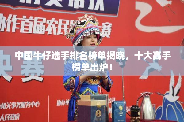 中国牛仔选手排名榜单揭晓，十大高手榜单出炉！