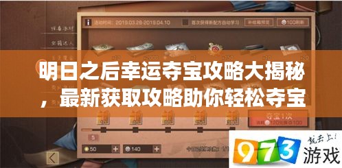 明日之后幸运夺宝攻略大揭秘，最新获取攻略助你轻松夺宝！