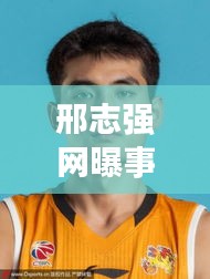 邢志强网曝事件最新进展：刑志强现状 