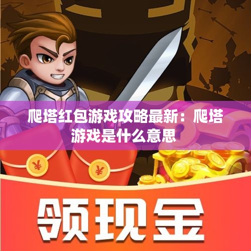 爬塔红包游戏攻略最新：爬塔游戏是什么意思 