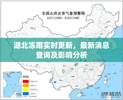 湖北冻雨实时更新，最新消息查询及影响分析
