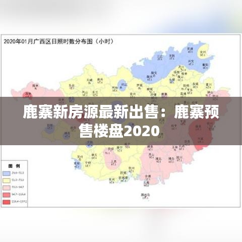 鹿寨新房源最新出售：鹿寨预售楼盘2020 