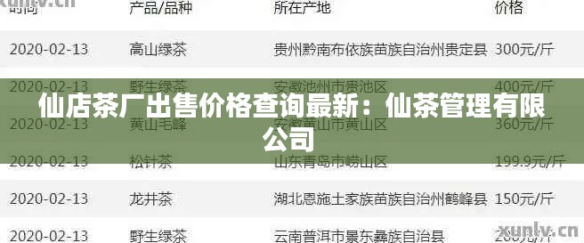 仙店茶厂出售价格查询最新：仙茶管理有限公司 