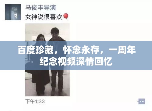 百度珍藏，怀念永存，一周年纪念视频深情回忆