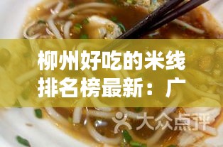 柳州好吃的米线排名榜最新：广西柳州最出名的米粉 