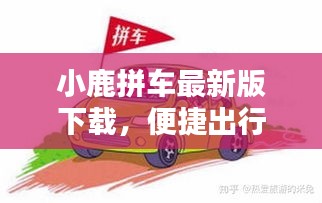 小鹿拼车最新版下载，便捷出行的新选择视频安装指南