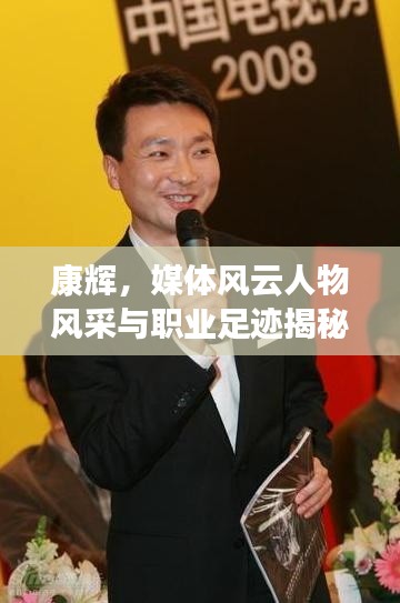 康辉，媒体风云人物风采与职业足迹揭秘