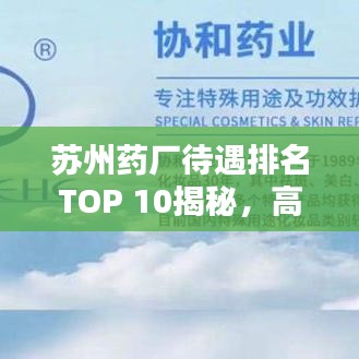 苏州药厂待遇排名TOP 10揭秘，高福利好工作，吸引人才瞩目！