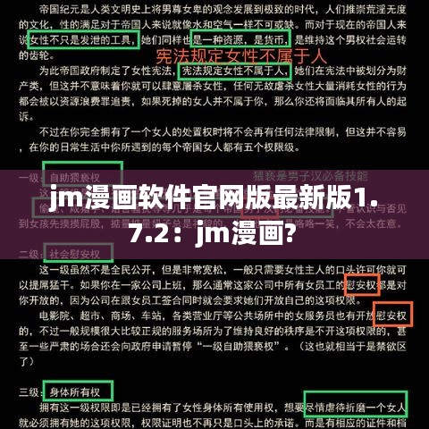jm漫画软件官网版最新版1.7.2：jm漫画? 